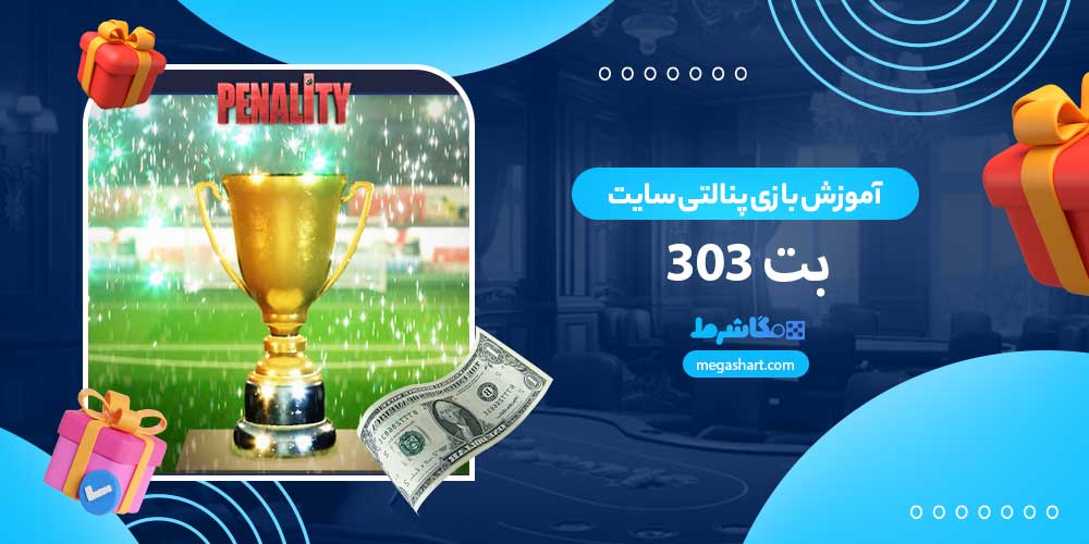 آموزش بازی پنالتی سایت بت 303