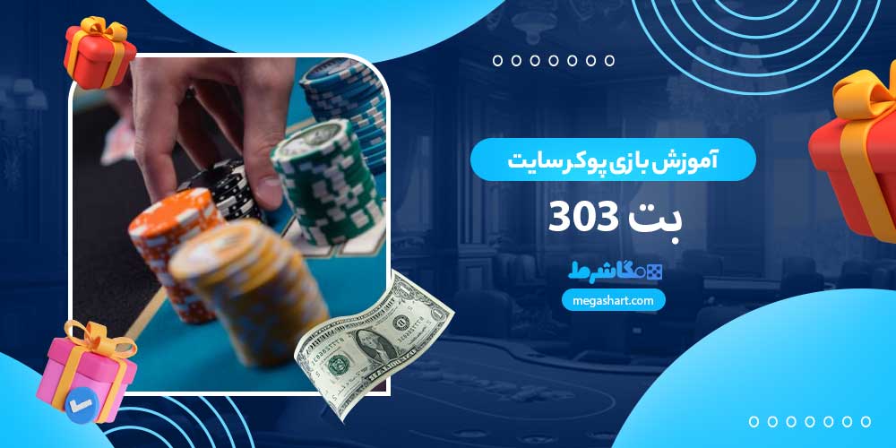 آموزش بازی پوکر سایت بت 303