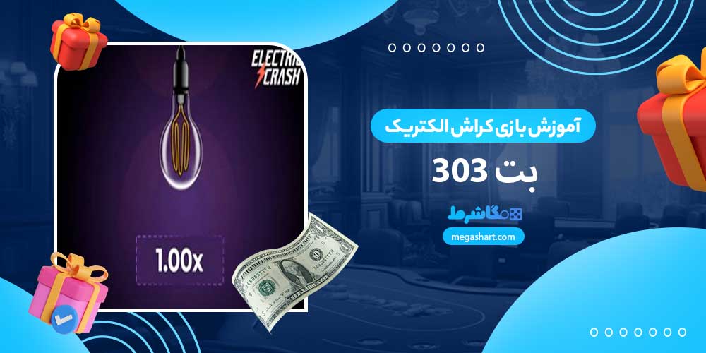 آموزش بازی کراش الکتریک بت 303