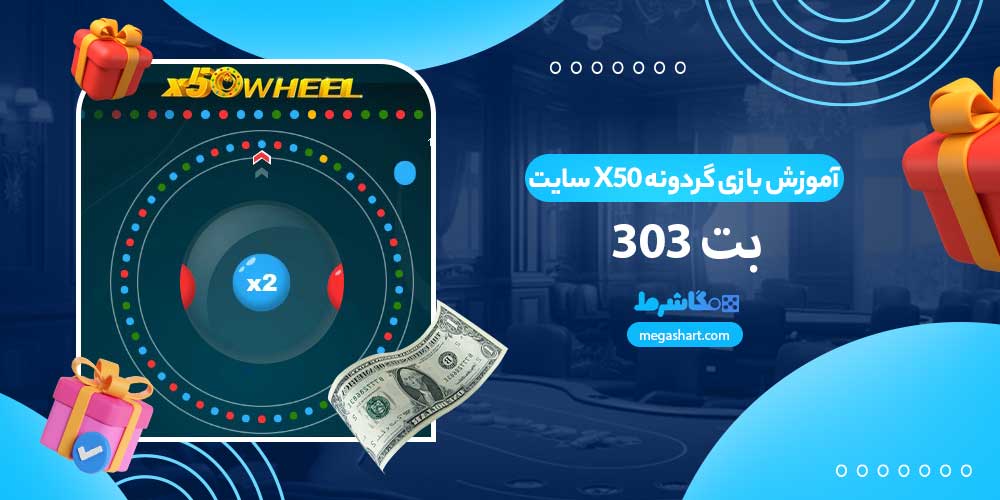 آموزش بازی گردونه X50 سایت بت 303