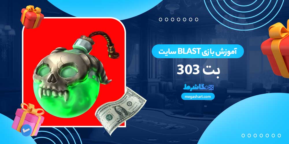 آموزش بازی Blast سایت بت 303