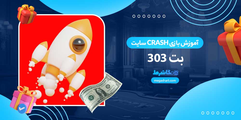 آموزش بازی Crash سایت بت 303