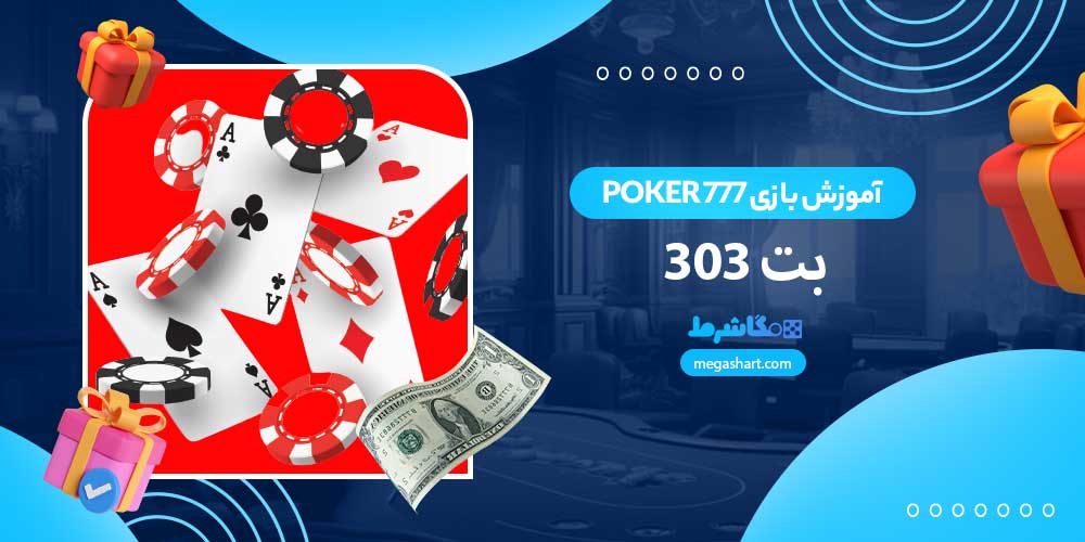 آموزش بازی Poker 777 بت 303