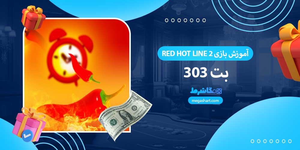 آموزش بازی Red Hot Line 2 بت 303