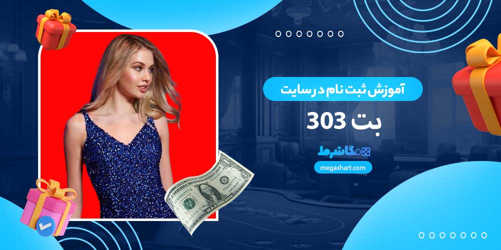 آموزش ثبت نام در سایت بت 303