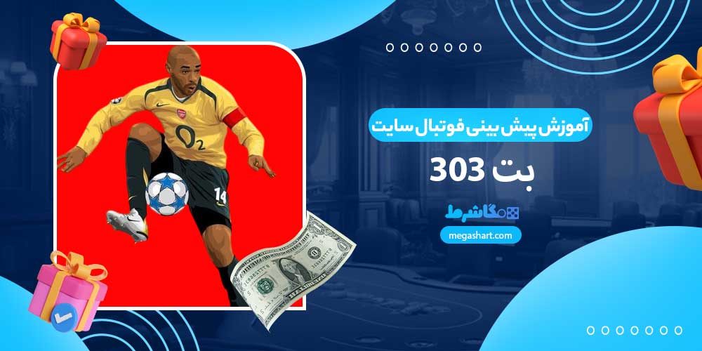 آموزش پیش بینی فوتبال سایت بت 303