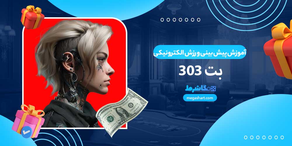 آموزش پیش بینی ورزش الکترونیکی بت 303