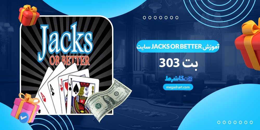 آموزش Jacks Or Better سایت بت 303