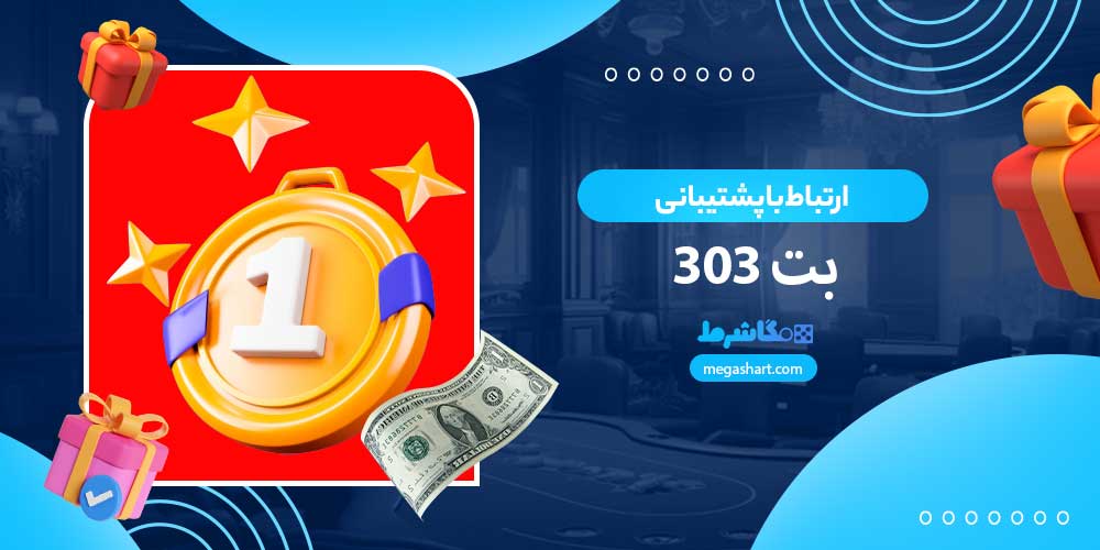 ارتباط با پشتیبانی بت 303