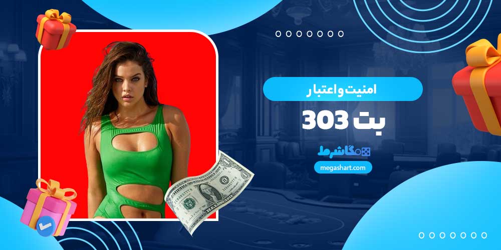 امنیت و اعتبار بت 303