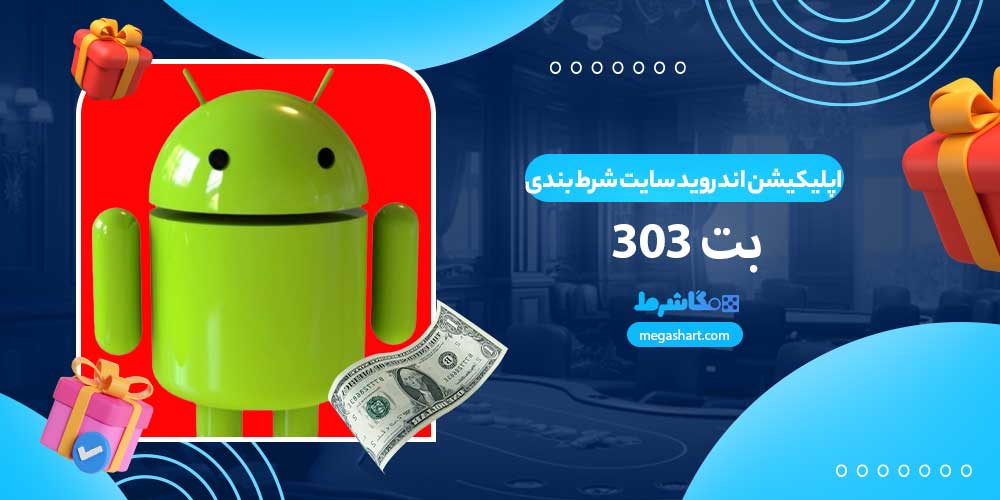 اپلیکیشن اندروید سایت شرط بندی بت 303