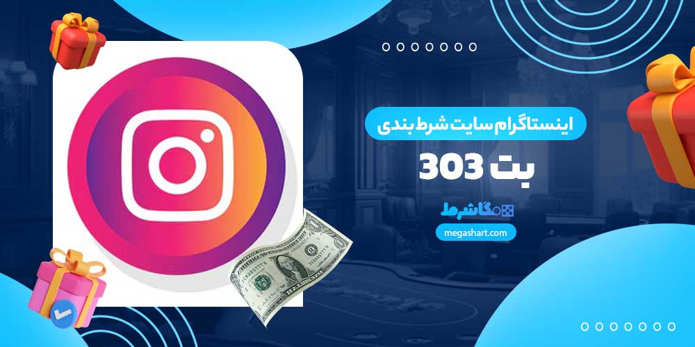 اینستاگرام سایت شرط بندی بت 303