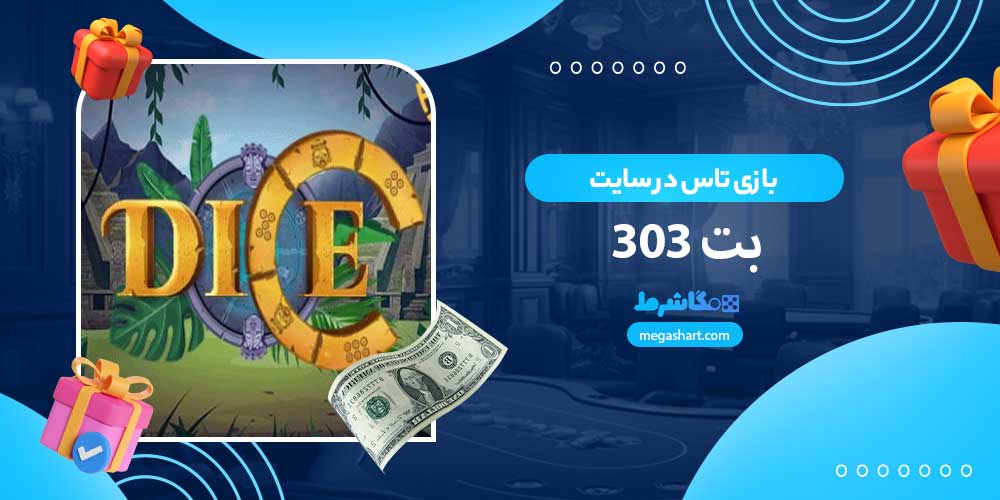 بازی تاس در سایت بت 303