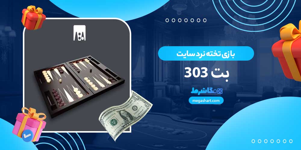 بازی تخته نرد سایت بت 303