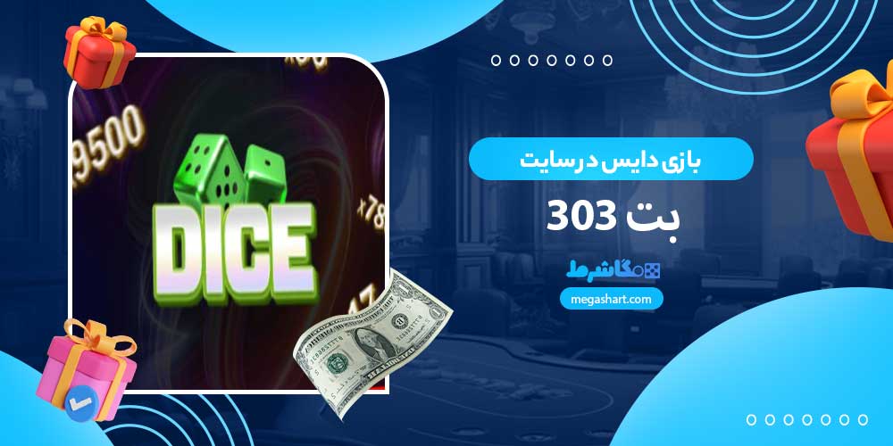 بازی دایس در سایت بت 303