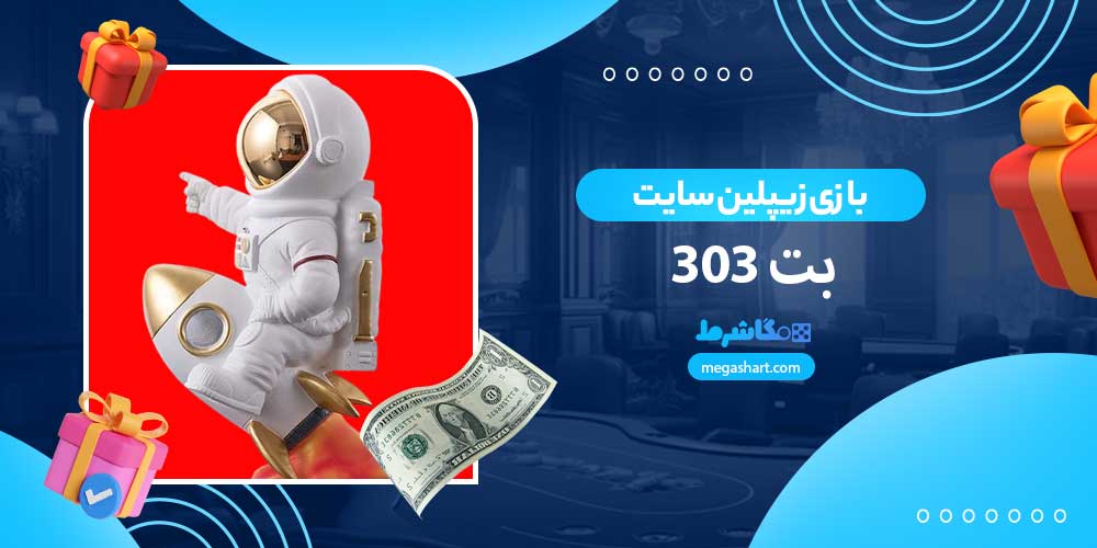 بازی زیپلین سایت بت 303