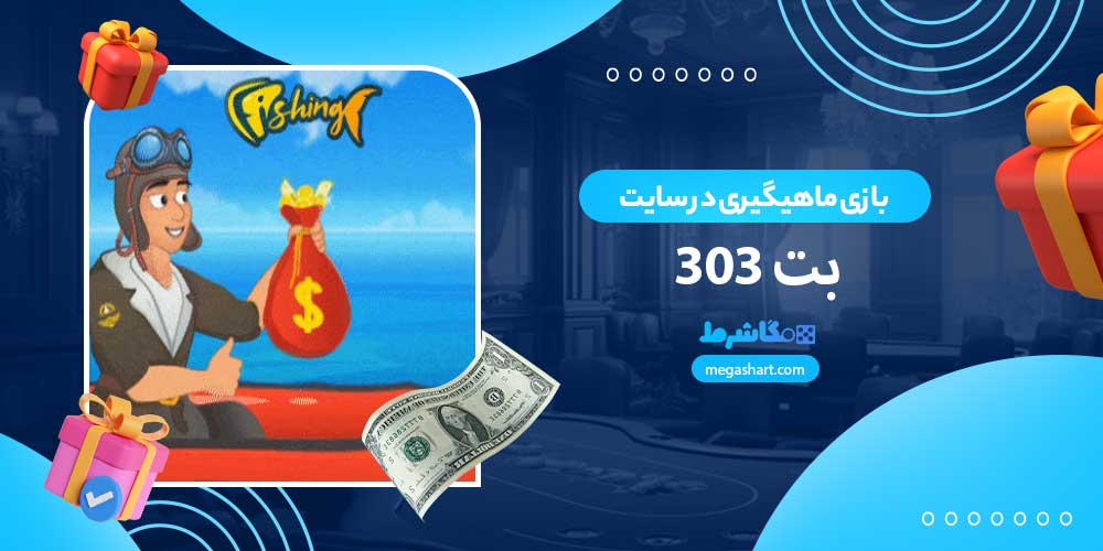 بازی ماهیگیری در سایت بت 303