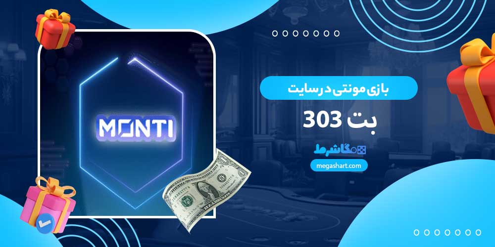 بازی مونتی در سایت بت 303