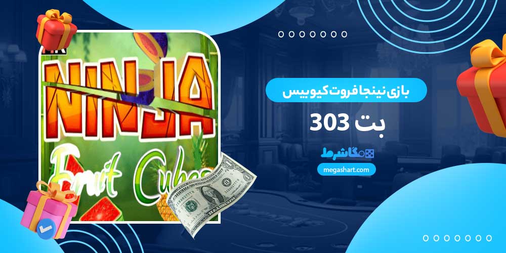 بازی نینجا فروت کیوبیس بت 303