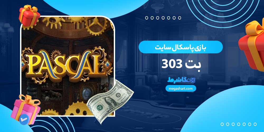 بازی پاسکال سایت بت 303