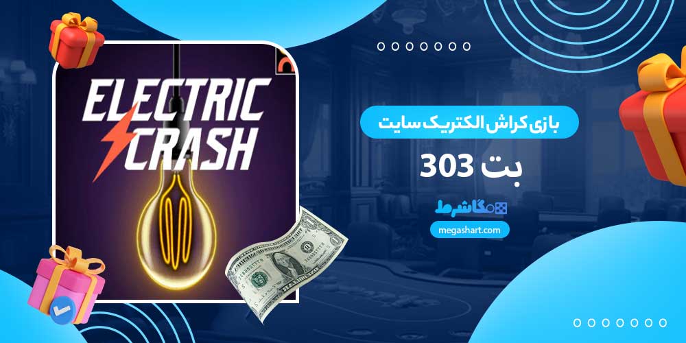 بازی کراش الکتریک سایت بت 303