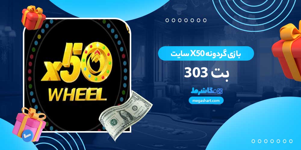 بازی گردونه X50 سایت بت 303