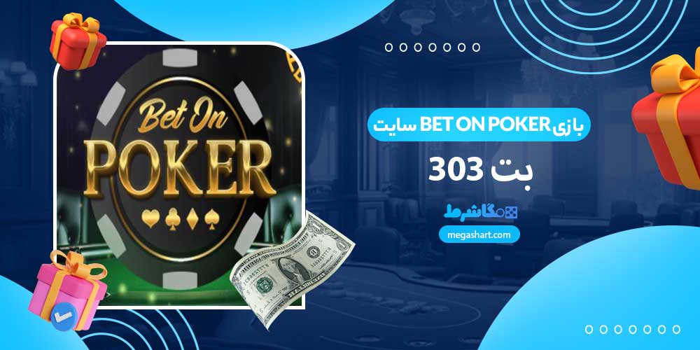 بازی Bet On Poker سایت بت 303