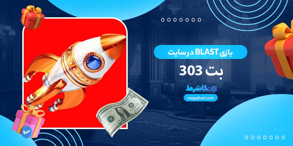 بازی Blast در سایت بت 303