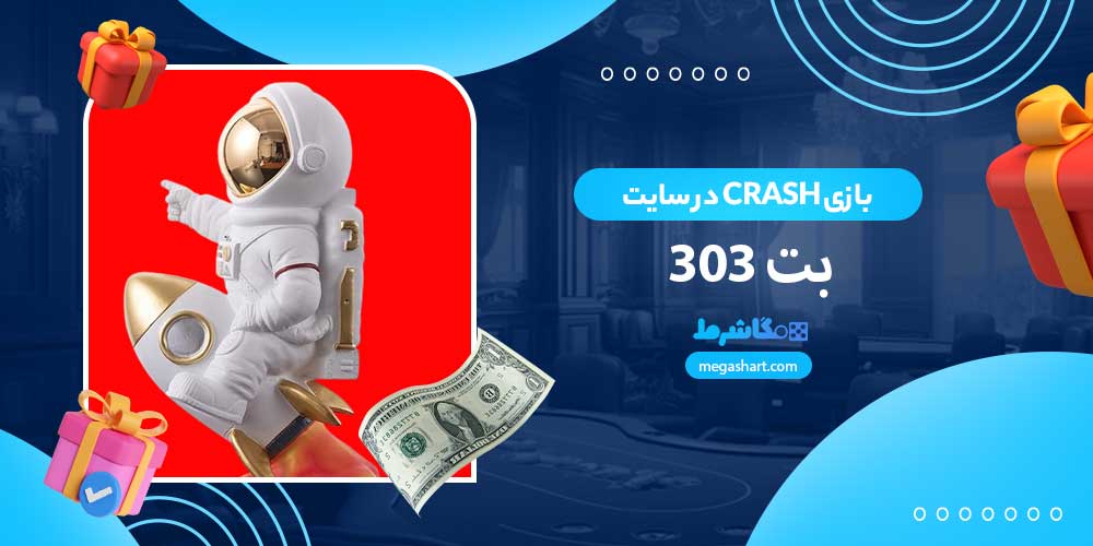 بازی Crash در سایت بت 303