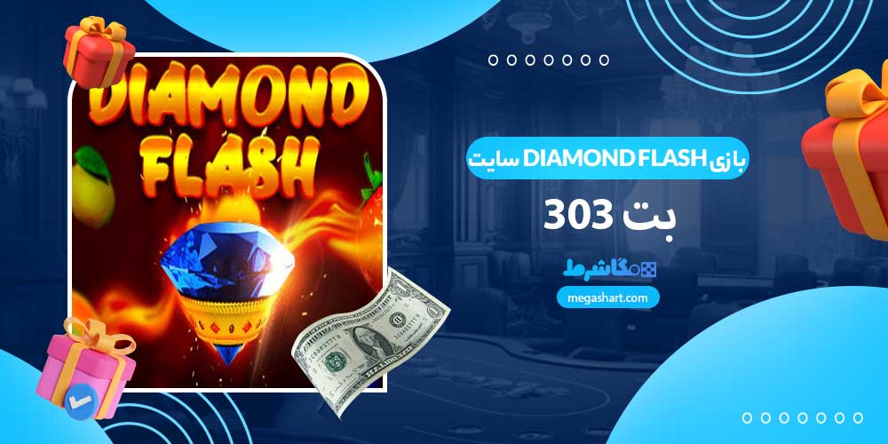 بازی Diamond Flash سایت بت 303