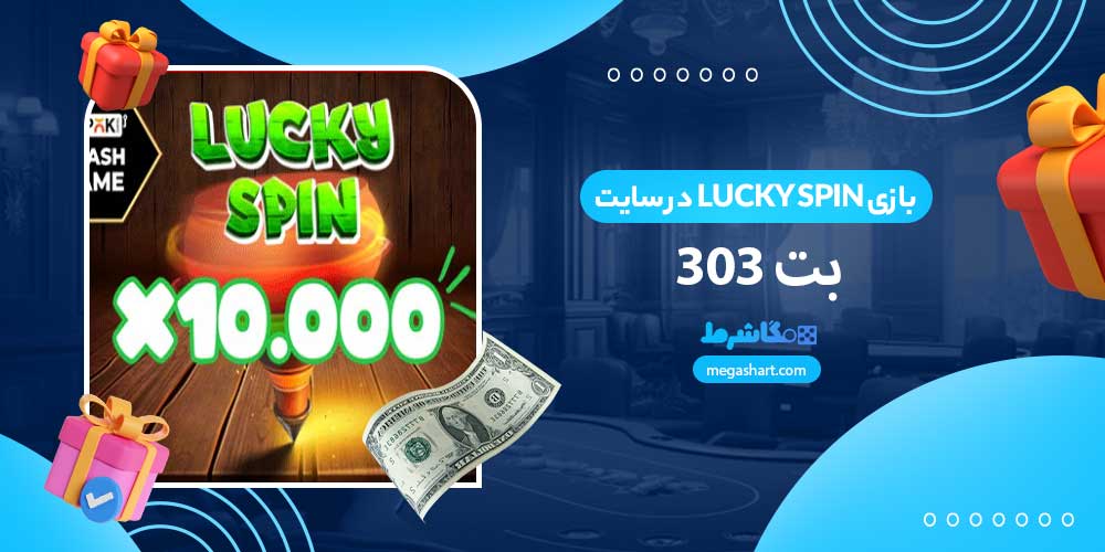 بازی Lucky Spin در سایت بت 303