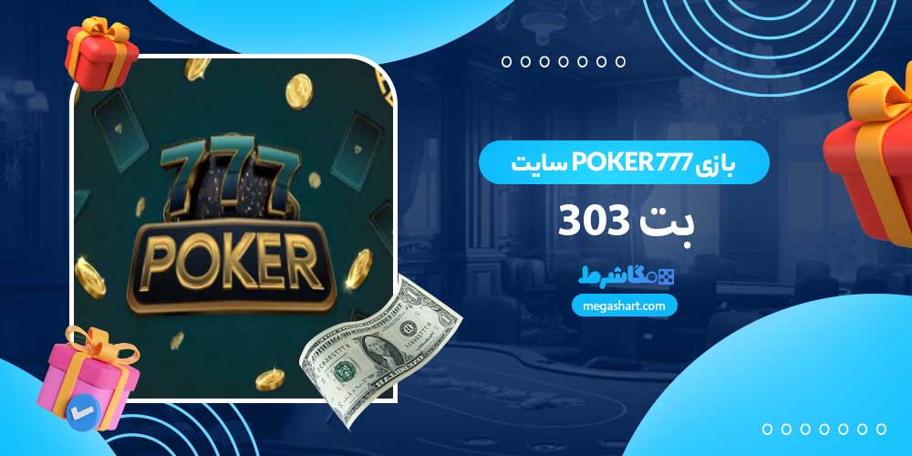 بازی Poker 777 سایت بت 303