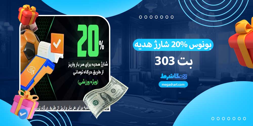 بونوس 20% شارژ هدیه بت 303