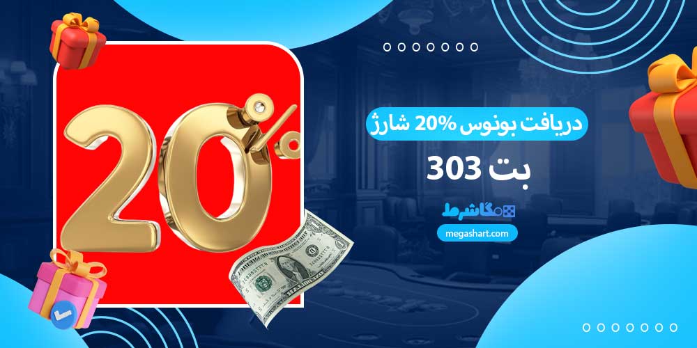 دریافت بونوس 20% شارژ بت 303