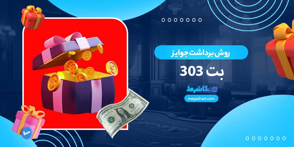 روش برداشت جوایز بت 303