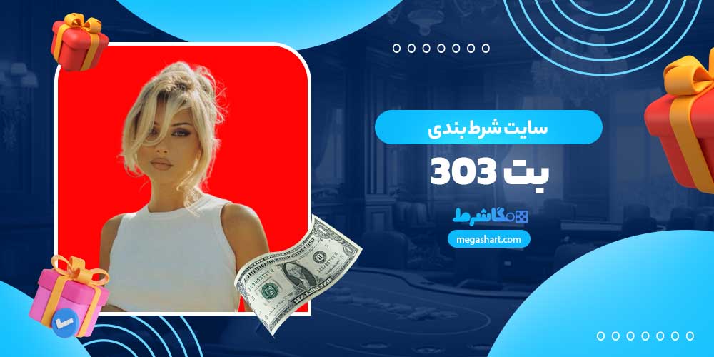 سایت شرط بندی بت 303