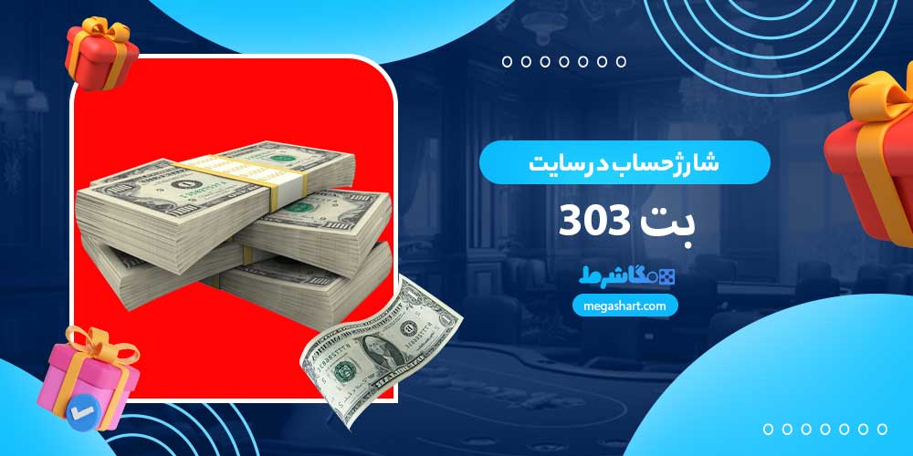 شارژ حساب در سایت بت 303