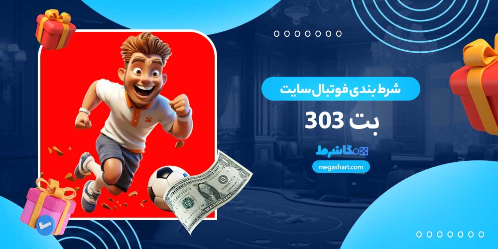 شرط بندی فوتبال سایت بت 303