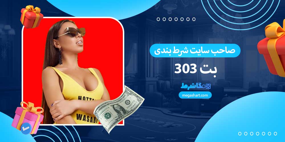 صاحب سایت شرط بندی بت 303