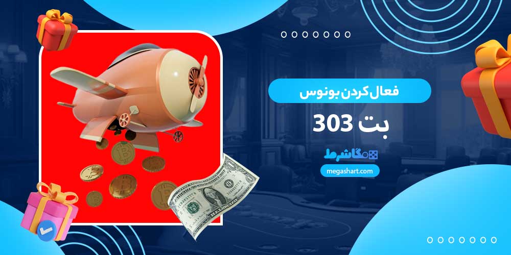 فعال کردن بونوس بت 303