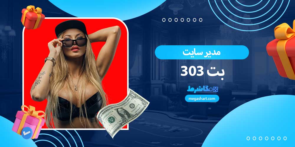 مدیر سایت بت 303