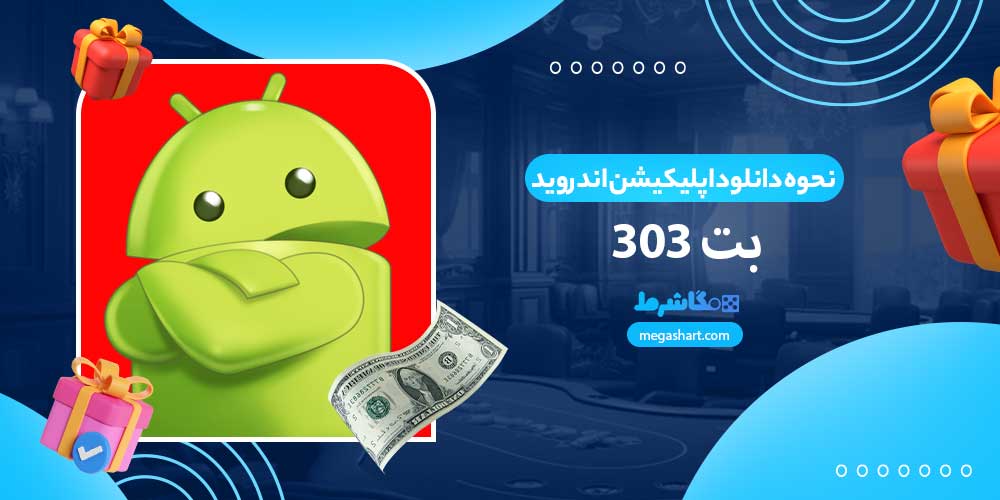 نحوه دانلود اپلیکیشن اندروید بت 303