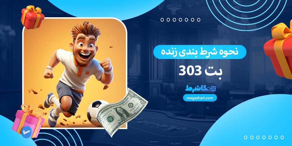 نحوه شرط بندی زنده بت 303