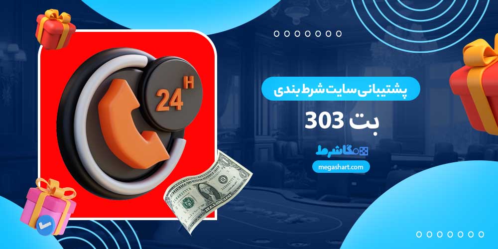 پشتیبانی سایت شرط بندی بت 303