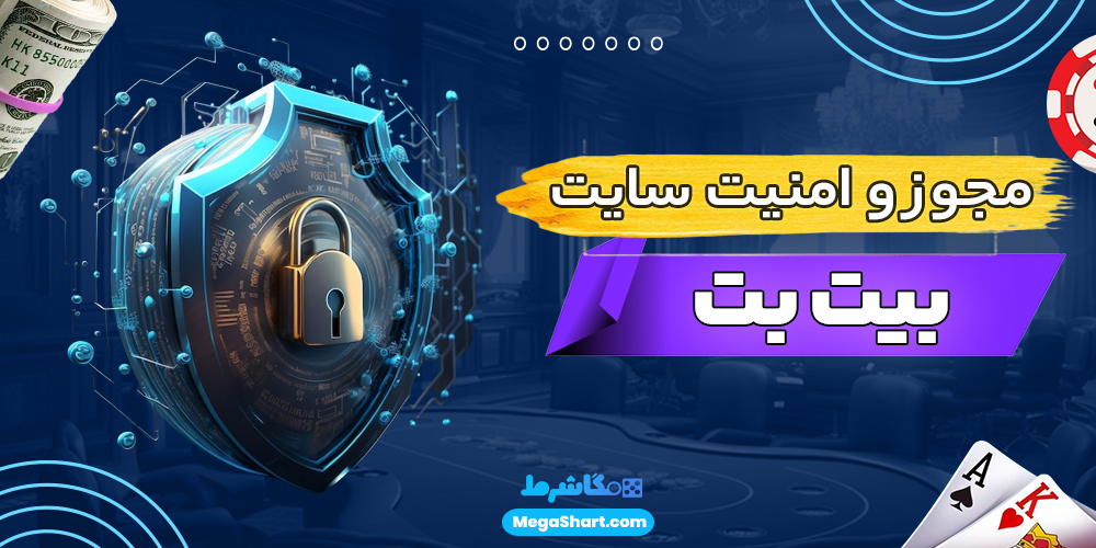 مجوز و امنیت سایت بیت بت